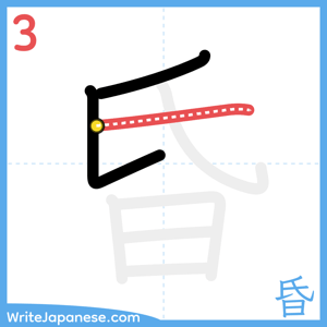 How to write "昏" - stroke 3