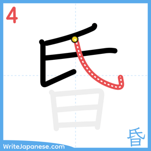 How to write "昏" - stroke 4