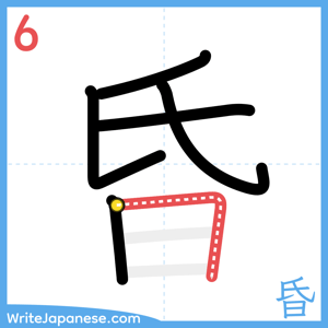 How to write "昏" - stroke 6