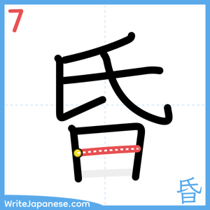 How to write "昏" - stroke 7