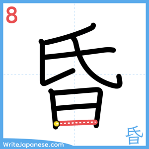 How to write "昏" - stroke 8