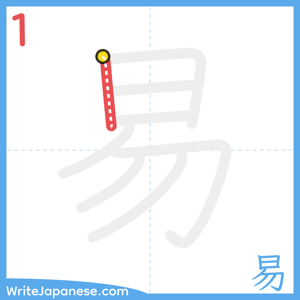 How to write "易" - stroke 1