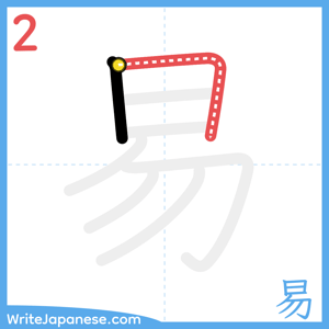 How to write "易" - stroke 2
