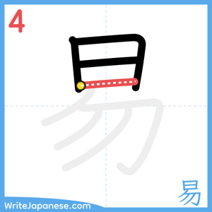 How to write "易" - stroke 4
