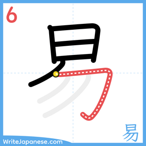 How to write "易" - stroke 6