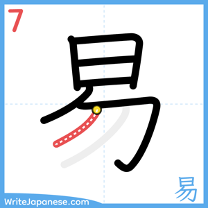 How to write "易" - stroke 7
