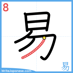How to write "易" - stroke 8