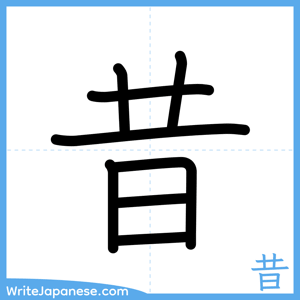 How to write "昔" - complete stroke order