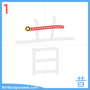 How to write "昔" - stroke 1