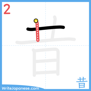 How to write "昔" - stroke 2