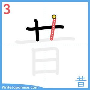 How to write "昔" - stroke 3