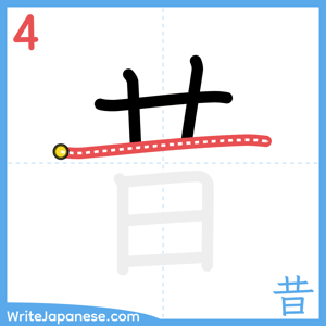 How to write "昔" - stroke 4