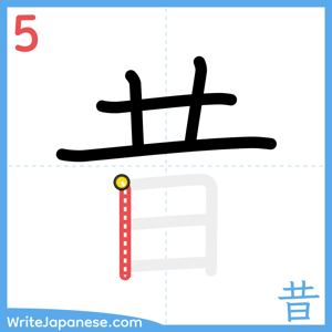 How to write "昔" - stroke 5