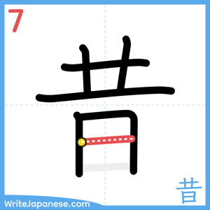 How to write "昔" - stroke 7