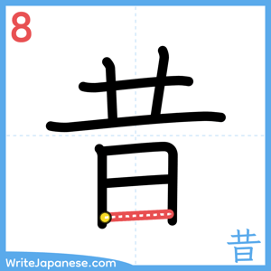 How to write "昔" - stroke 8