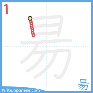 How to write "昜" - stroke 1