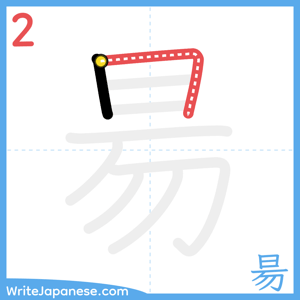 How to write "昜" - stroke 2
