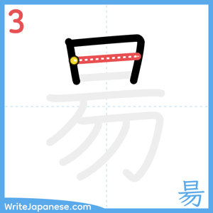How to write "昜" - stroke 3