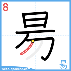 How to write "昜" - stroke 8