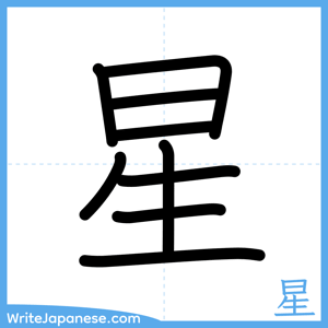 How to write "星" - complete stroke order