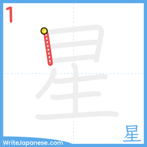 How to write "星" - stroke 1