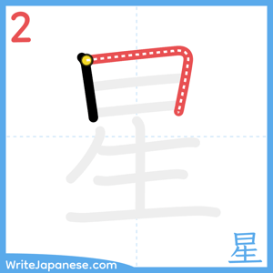 How to write "星" - stroke 2