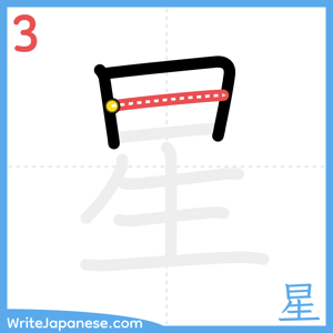 How to write "星" - stroke 3