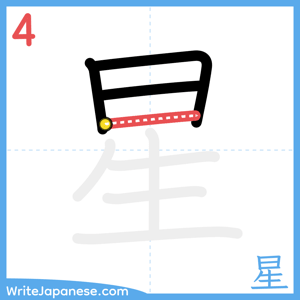 How to write "星" - stroke 4