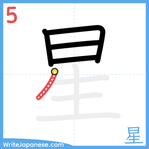 How to write "星" - stroke 5