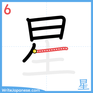 How to write "星" - stroke 6