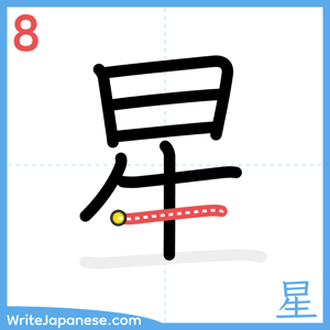 How to write "星" - stroke 8