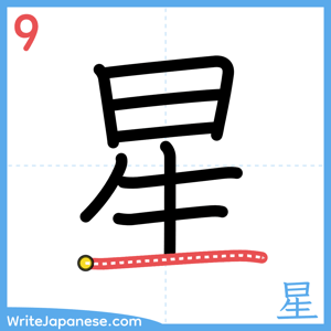 How to write "星" - stroke 9