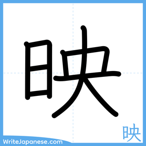 How to write "映" - complete stroke order