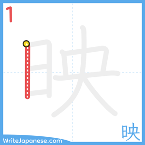 How to write "映" - stroke 1