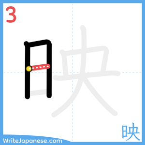 How to write "映" - stroke 3