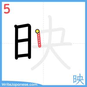 How to write "映" - stroke 5