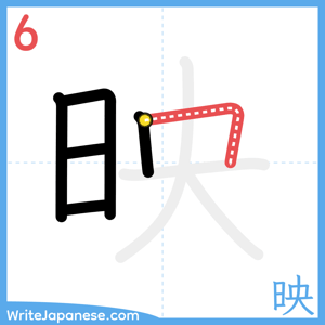 How to write "映" - stroke 6
