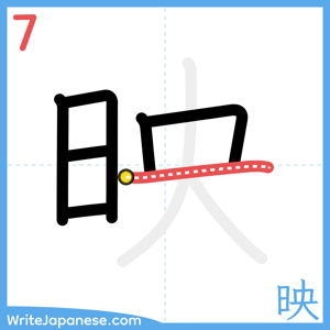 How to write "映" - stroke 7