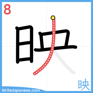 How to write "映" - stroke 8