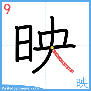 How to write "映" - stroke 9