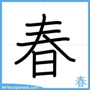 How to write "春" - complete stroke order