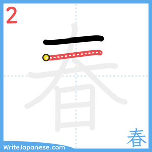 How to write "春" - stroke 2