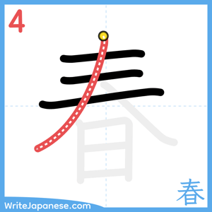 How to write "春" - stroke 4