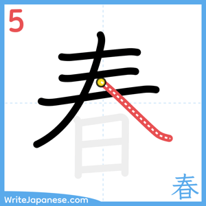 How to write "春" - stroke 5