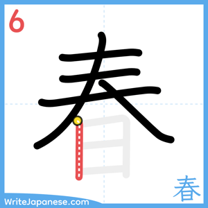 How to write "春" - stroke 6