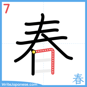 How to write "春" - stroke 7