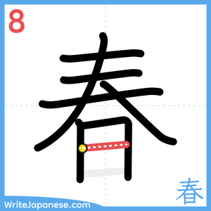 How to write "春" - stroke 8