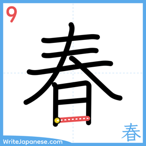 How to write "春" - stroke 9