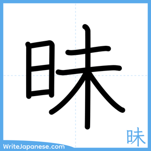 How to write "昧" - complete stroke order