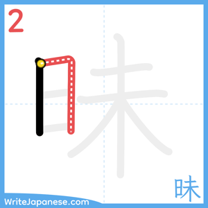 How to write "昧" - stroke 2